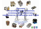 Куплю реле РВП-72 по всей России