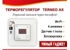 Терморегулятор Terneo AX Wi-Fi
