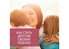 Как стать другом своему ребенку