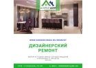 Ремонт квартир, коттеджей, офисов любой сложности