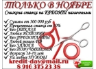 Снижена ставка на кредит наличными, Без отказа.