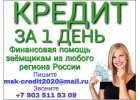 Деньги в долг за 1 день, без отказа и проверок.