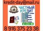 Частный Кредит, доступный всем, без предоплаты и риска.
