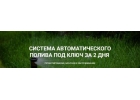Установка систем автополива