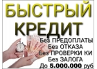 Предложение для тех, кому надоели отказы в банках.