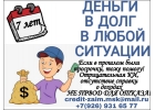Деньги в долг в любой ситуации, даже если плохая КИ иили просрочки.