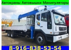 АВТОКРАНЫ АВТОВЫШКИ МАНИПУЛЯТОРЫ в Аренду Подольск-Чехов-Домодедово-Серпухов