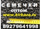 Семечки оптом цена