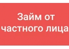 Частный кредит с невысокой процентной ставкой без бумажной волокиты