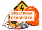 Электромонтажные работы,Электрик