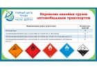 Обучение на ДОПОГ по перевозке опасных грузов автомобильным транспортом