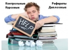 Курсовые, рефераты, контрольные и др.
