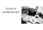 Репетитор по английскому языку