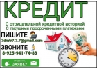 Срочный кредит даже с плохой кредитной историей, предоставляем гарантии.