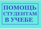 Помощь студентам в Воронеже