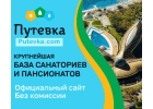 НОВЫЙ ГОД 2022 Крупнейшая база санаториев и пансионатов