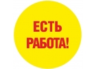 Компания ищет сотрудников на монолитные работы