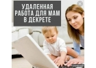 Подработка удаленно.