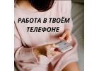 Приглашаем девушек на удаленную работу.