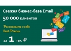 Бизнес-база email 50 000 адресов