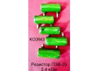 Резистор постоянный ПЭВ-25 2,4 кОм